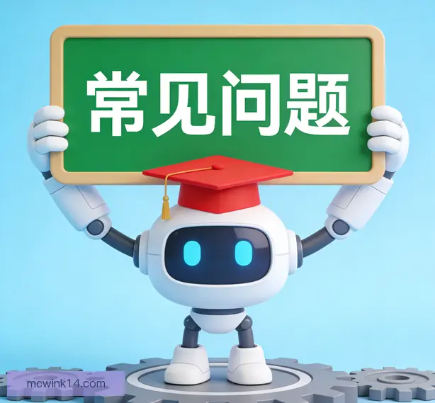 常见问题